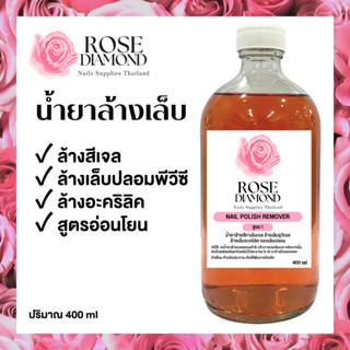 RoseDiamond น้ำยาล้างเล็บเจล น้ำยาถอดสี ละลายเล็บปลอม