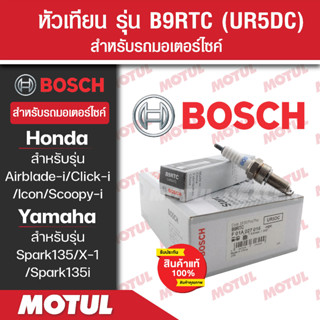 หัวเทียนแท้ BOSCH B9RTC สำหรับ Click-i,Scoopy-i,Icon,Airblade-i,Spark135/135i,X-1  1หัว/1กล่อง หัวเทียนแท้ 100% หัวเทียน