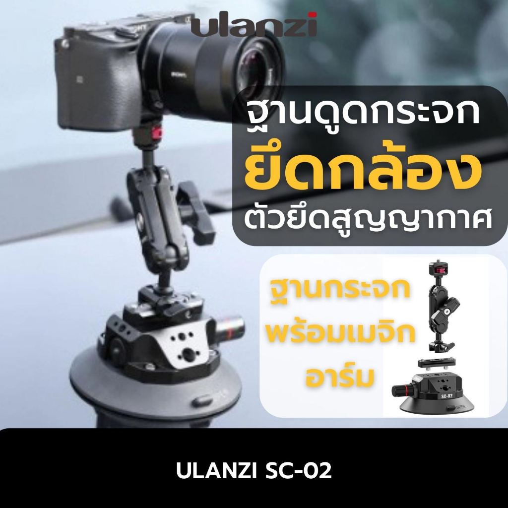 Ulanzi SC-02 Suction Cup Mount (4.5) ขาตั้งกล้องโกโปร ติดกระจกรถยนต์ ฝากระโปรงรถ ถ่าย VDO