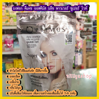 ผงฟอก ดีแคช ออฟติมัส บลีช พาวเวอร์ ซูเปอร์ ไวท์ Dcash Optimus Bleach Powder Super White 500 g. ฟอกขาว กัดสีผม ออพติมัส