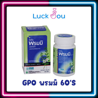 พรมมิ จีพีโอ GPO 60 เม็ด ป้องกันโรคความจำเสื่อม แก้ปัญหาสมาธิสั้น เพิ่มความสามารถในการเรียนรู้และความจำ