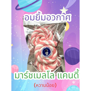 มาร์ชเมลโลอมยิ้ม ฟรีซดราย (หวานน้อย)