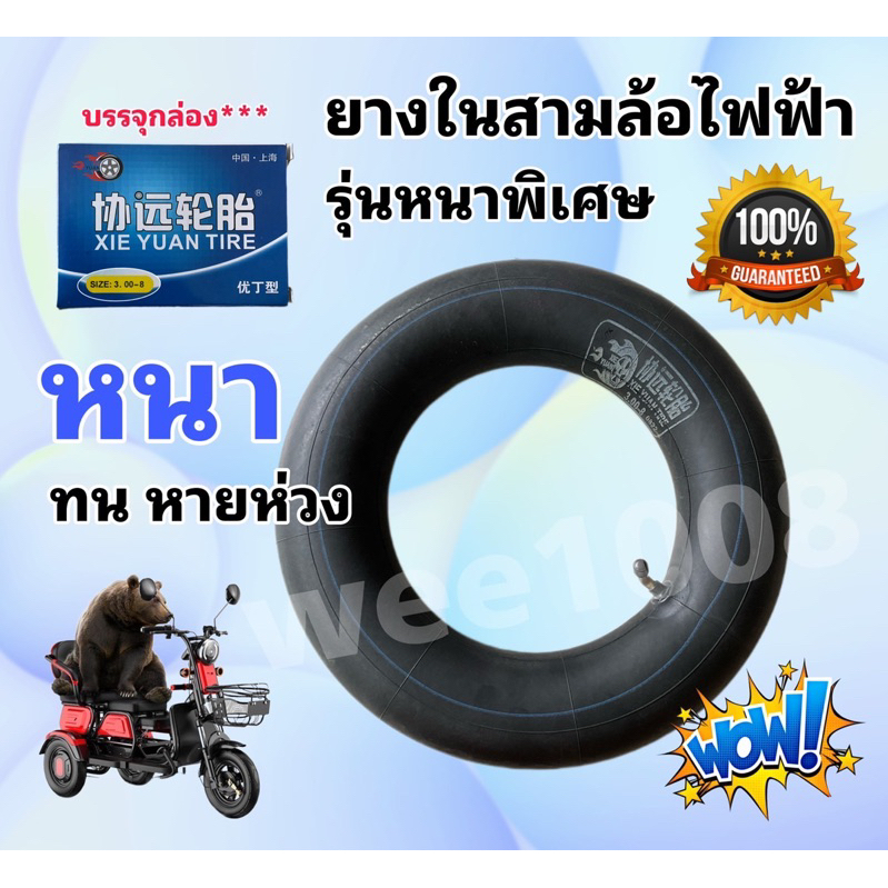 (YN003008) ยางในสามล้อ 3.00-8 สินค้าคุณภาพสูงเป็นยี่ห้อได้รับความนิยมมากมีกล่องอย่างดี