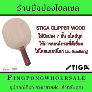 ไม้ปิงปอง STIGA CLIPPER WOOD ไม้ปิงปองที่เเชมป์โลกอย่าง Liu Guoliang เลือกใช้