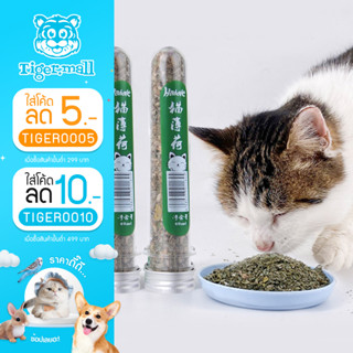 【พร้อมส่ง มีเก็บเงินปลายทาง】สมุนไพรแมว Catnip ออร์แกนิคแบบหลอด แคทนิปแมว ออร์แกนิคแบบหลอด ช่วยผ่อนคลายให้น้องแมว แมว