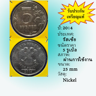 No.15639 ปี2014 รัสเซีย 5 RUBLES  เหรียญต่างประเทศ เหรียญหายาก เหรียญสะสม ราคาถูก