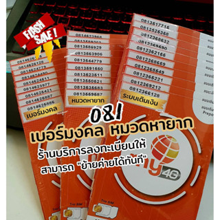 (My.18)เบอร์มงคล หมวด081หายาก ระบบเติมเงิน ร้านบริการลงทะเบียนให้