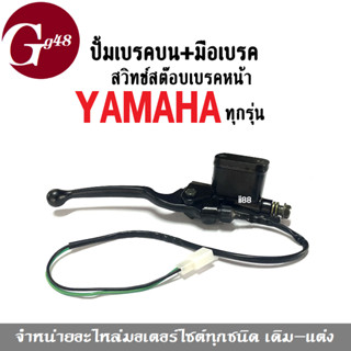 ปั๊มเบรคบน +มือเบรค พร้อมสวิทซ์สต็อปเบรค สีดำ สำหรับรถ YAMAHA ยามาฮ่า ทุกรุ่น ปั้มเบรคบนพร้อมมือเบรค สายสต๊อปเบรค