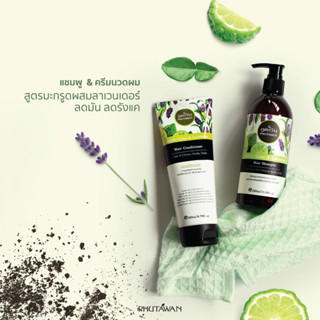 Phutawan Shampoo &amp; conditioner ภูตะวัน เเชมพู และ ครีมนวดผม Kaffir Lime and Lavender มะกรูด ผสม ลาเวนเดอร์ ผมมีน้ำหนัก ด