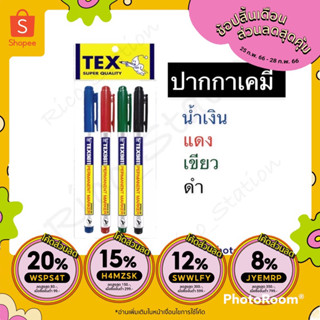 1 ด้าม TEX 9811 ปากกามาร์คเกอร์ หัวเล็ก ปากกา ปากกาเคมี