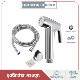 Oneworldshop สายฉีดชำระ ครบชุด หัวฉีดชำระ สายสแตนเลส  MA-G-SN