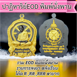 พิมพ์นั่งพาน💎 EOD💎หลวงพ่อพัฒน์