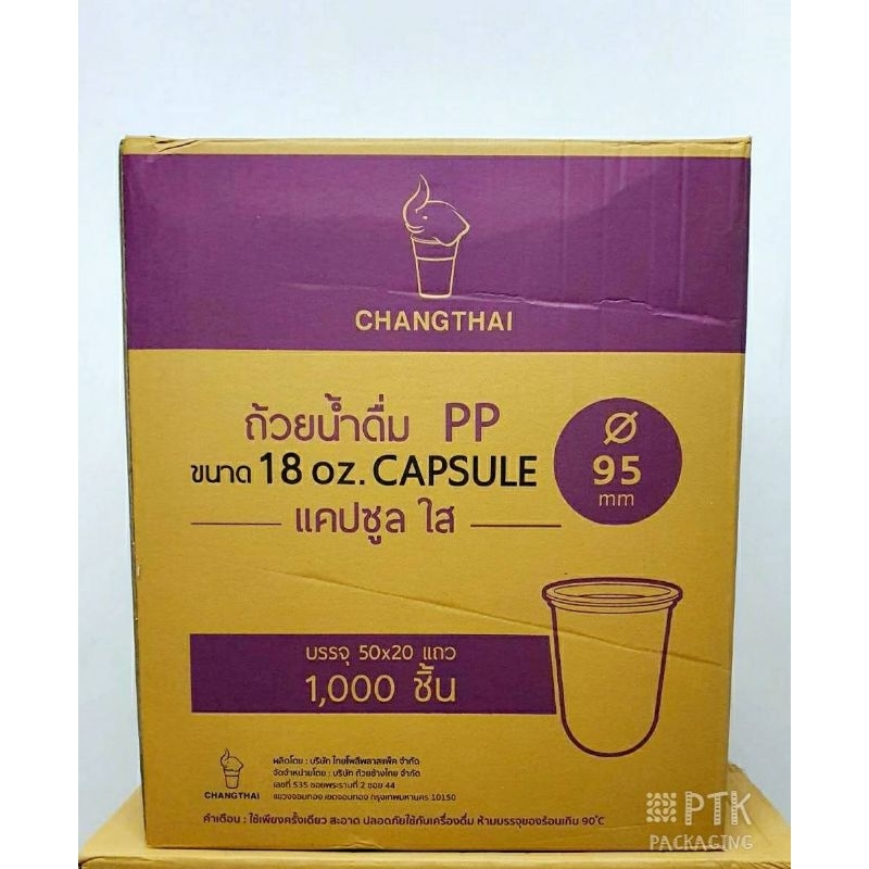 แก้วแคปซูล 18 ออนซ์ ปาก 95 ยี่ห้อช้างไทย แก้ว 18 ออนซ์ใส ทรงแคปซูล [ ยกลัง 1000 ใบ ]