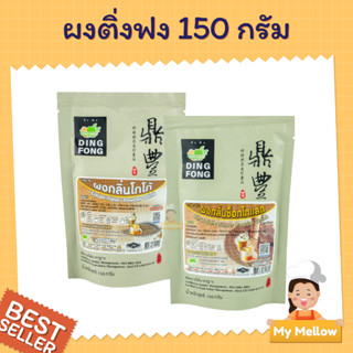 ผงติ่งฟง ผงชานมไข่มุก ผงชงชานมไข่มุก ผงชงเครื่องดื่มสำเร็จรูป ผงชงน้ำปั่น เครื่องดื่มผง  ตราติ่งฟง ขนาด 150 ก.