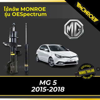 MONROE โช้คอัพ MG 5 2015-2018 รุ่น OESpectrum