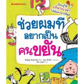 ช่วยผมที อยากเป็นคนขยัน Nanmeebooks