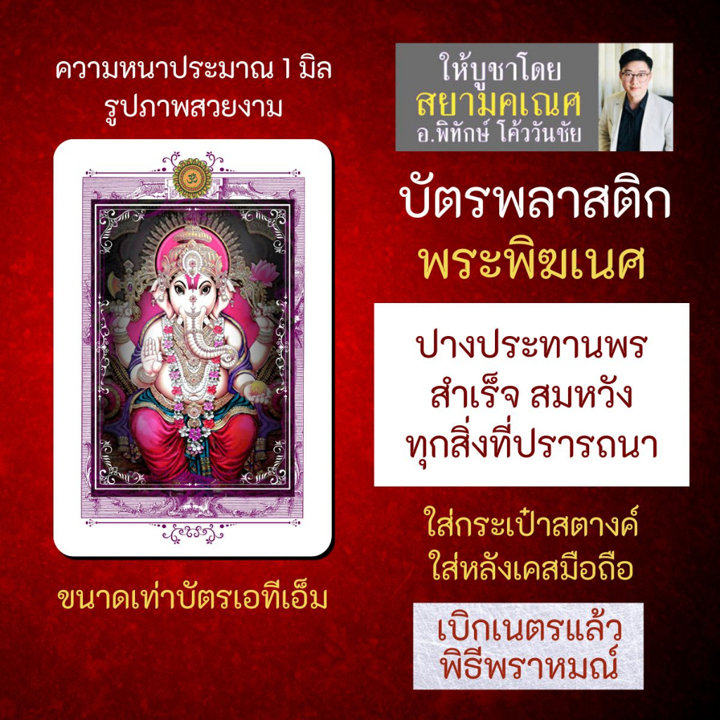 บัตรรูปองค์เทพ พระพิฆเนศปางประทานพร ปางร่ำรวย บัตรพลาสติกมหาเทพ การ์ดองค์เทพ PVC-GNP-129