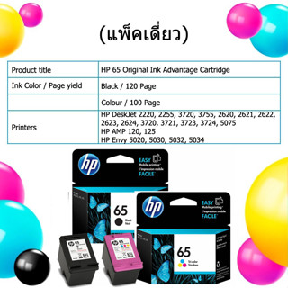 ตลับหมึก HP65 แท้ประกันศูนย์ แถมหมึกเติม 1 ชุด เครืองปริ้น HP DeskJet 2220, 2255, 2621, 2622, 2623, 2655, 3720, 3758