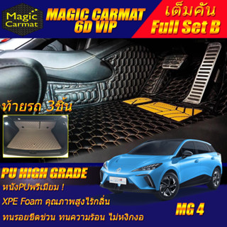 MG4 Hatchback 2022-รุ่นปัจจุบัน Full Set B (เต็มคันรวมท้ายรถแบบ B) พรมรถยนต์ MG4 พรม6D VIP High Grade Magic Carmat