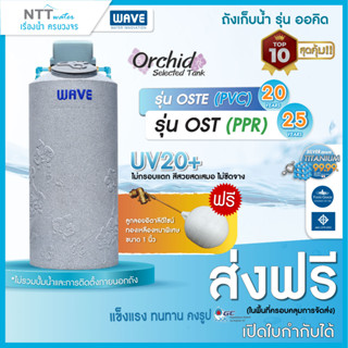 ถังเก็บน้ำบนดินคู่ปั๊ม WAVE รุ่น Orchid (ออร์คิด)ถังน้ำที่สามารถวางปั๊มไว้บนถังได้ขนาด 500,700 ลิตร/ระบบท่อภายในPPR