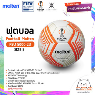 ฟุตบอล ฟุตบอลหนังพียู ชนิดพิเศษ Football Molten F5U 5000-23 PU No.5 , FIFA QUALITY PRO  , ACENTEC Technology สินค้าใหม่