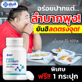 🔥1แถม1 ส่งฟรี🔥ยันฮี อัลติเมท Yanhee Ultimate L-Canitine+ ยันฮีเวจจี้ Yanhee Veggy Mix Plus ยันฮีลดน้ำหนัก ลดน้ำหนัก