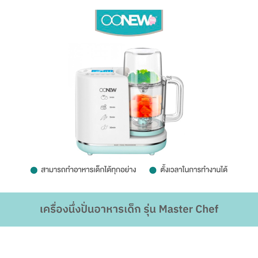 Oonew รุ่น Master Chef เครื่องนึ่งปั่นอาหารเด็ก ทำความสะอาดง่าย ร้อนได้เร็ว รับประกัน 1 ปี