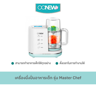 Oonew รุ่น Master Chef เครื่องนึ่งปั่นอาหารเด็ก ทำความสะอาดง่าย ร้อนได้เร็ว รับประกัน 1 ปี