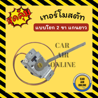 เทอร์โมสตัท ไฟฟ้า เทอร์โม แบบโยก 2 ขา แกนยาว เทอร์โมแอร์ อย่างดี ปรับอุณหภูมิ วอลลุ่มแอร์ เทอร์โมหมุน เทอโมหมุน รถยนต์