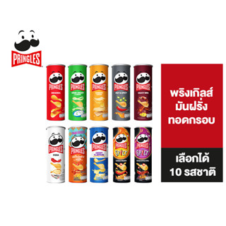 Pringles Potato crisps พริงเกิลส์ มันฝรั่งทอดกรอบ เลือกได้ 10 รสชาติ