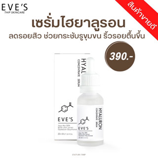 EVES ไฮยาอีฟส์ เซรั่มหน้าใส ไฮยาลูรอน ผิวชุ่มชื้น เซรั่มกระชับรูขุมขน เซรั่มลดรอยสิว คนท้องใช้ได้