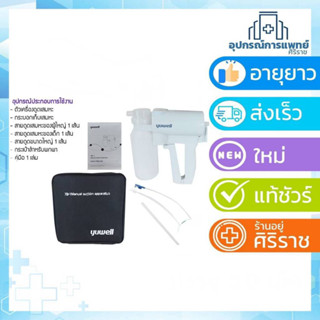 รับประกัน 1 ปี ที่ดูดเสมหะ เครื่องดูดน้ำมูก รุ่น YUWELL แบบ Manual รุ่น 7B-1 ใช้งานง่ายพกพาสะดวก