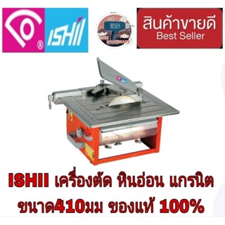 ISHIL JS-410A เครื่องตัดหินอ่อน แกรนิต ของแท้100%