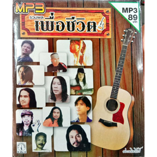 MP3 รวมพลเพื่อชีวิต ตลอดเวลา, จดหมายถึงพ่อ, ชาวนาอาลัย, คำสัญญาที่หาดใหญ่