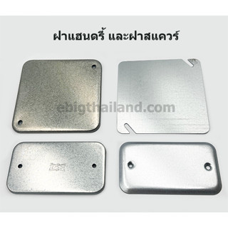 ฝาแฮนดรี้ 2x4 และฝาสแควร์ 4x4 มีแบบทั่วไปและปิดขอบ