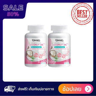 ริด้า โคโค่พลัส &lt;&lt;ซื้อ1เเถม1&gt;&gt; Rida Coconut Oil น้ำมันมะพร้าวสกัดเย็นผสมคอลลาเจนจากญี่ปุ่น 60 เเคปซูล