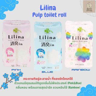 💥กระดาษทิชชู่ทิ้งลงชักโครกได้💥Lilina Pulp toilet roll กระดาษทิชชู่ละลายน้ำ ทิชชู่พรีเมี่ยม 1แพ็ค12ม้วน สินค้าจากญี่ปุ่น