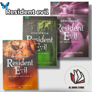 ชุด Resident Evil ผู้เขียน S.D. Perry (เอส.ดี. เพอร์รี)ผู้แปล กรกวรรษ