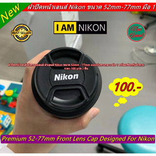 ฝาปิดหน้าเลนส์ Nikon ขนาด 52-77 mm ราคาถูก