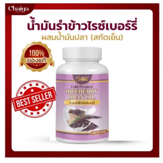 🚩60เม็ด🚩(โปร 4 กระปุก) น้ำมันรำข้าวสกัดเย็น ผสมน้ำมันปลา(ผลิตภัณฑ์เสริมอาหาร) ตรา SWAY (สเว)🥑