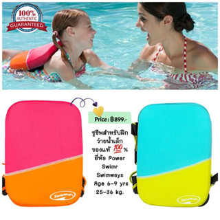 ชูชีพสำหรับฝึกว่ายน้ำเด็ก  ของแท้ 💯%  ยี่ห้อ SwimWays Power Swimr Swim Training Vest - Age 6-9 yrs  25-36 kg.