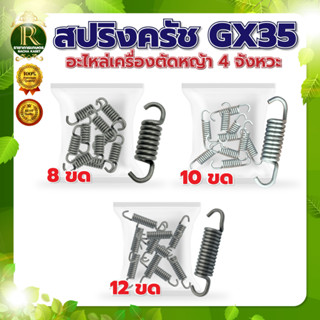 สปริงครัชGX35 มี 3 แบบ( 8 ขด/ 10 ขด/ 12 ขด ) 1ชิ้น อะไหล่เครื่องตัดหญ้า ใช้กับเครื่องตัดหญ้า 4 จังหวะ อะไหล่อย่างดี