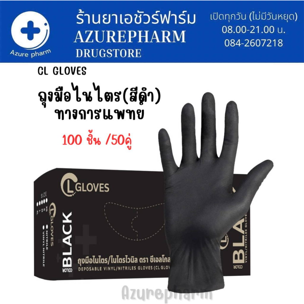 ถุงมือยางไนไตร (สีดำ) 100 ชิ้น/กล่อง ไม่มีแป้ง ถุงมือไนไตร CL Nitrile Glove Black