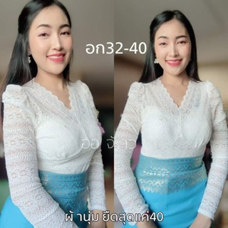 เสื้อลูกไม้ ฟรีไซส อก32-40