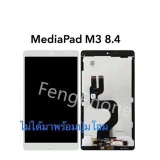 ชุดหน้าจอ​ HW Mediapad M3 8.4