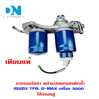 ขากรองโซล่า ISUZU TFR 3.0, D-MAX 3.0 หน้าแปลน กรองดักน้ำ อีซูซุ ทีเอฟอาร์  และ ดีแม็ก เครื่อง 3000 กรองลูกคู่ TFR , D-MA