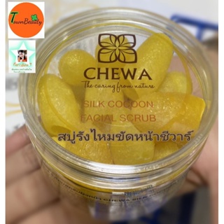 💥สบู่รังไหมขัดหน้าชีวาร์CHEWA รังไหม Silk Cocoon Facial Scrub The caring from nature