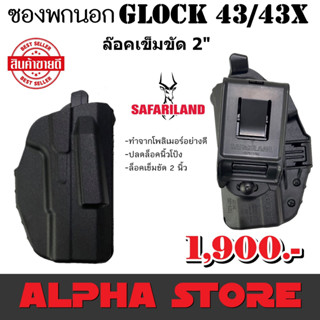 ซองปืนพกนอก GLOCK 43 43x SAFARILAND 7379