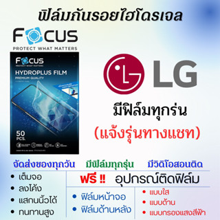 Focus ฟิล์มไฮโดรเจล LG (มีฟิล์มทุกรุ่น แจ้งรุ่นทางแชท) เต็มจอ ฟรีอุปกรณ์ติดฟิล์ม ติดง่าย แอลจี ฟิล์มแอลจี โฟกัส