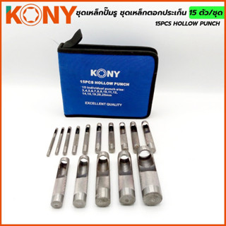 ชุดเหล็กปั๊มรู ชุดเหล็กตอกประเก็น 15 ตัว/ชุด Kony Tools